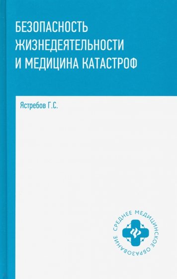 Безопасность жизнедеятельности и медицина катастроф