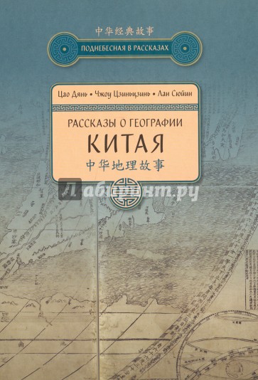 Рассказы о географии Китая