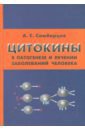 Цитокины в патогенезе и лечении заболеваний человека - Симбирцев Андрей Семенович