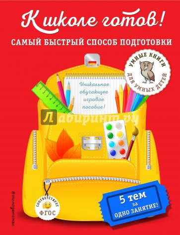 К школе готов! Самый быстрый способ подготовки