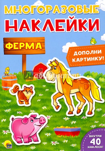 Многоразовые наклейки. Ферма