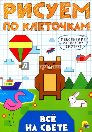 Рисуем по клеточкам. Все на свете