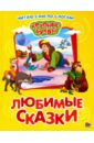 Крупные буквы. Любимые сказки крупные буквы русские сказки малышам