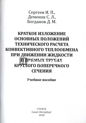 Краткое изложение основных положений технического расчета конвективного теплообмена при движении