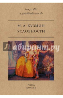 Обложка книги Условности, Кузмин Михаил Алексеевич