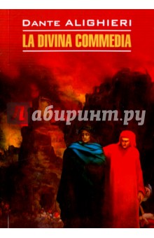 Обложка книги La Divina Commedia, Алигьери Данте