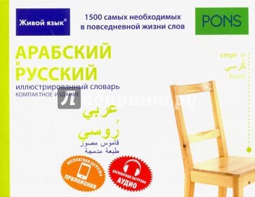 Арабский и русский иллюстр словарь