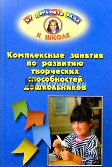 Комплексные занятия по развитию творческих способностей дошкольников