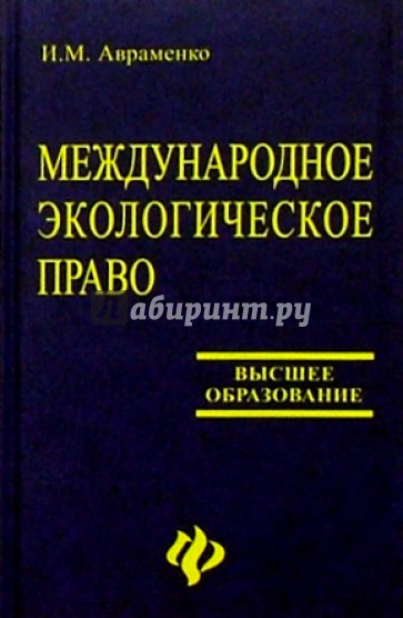 Международное экологическое право: учебное пособие