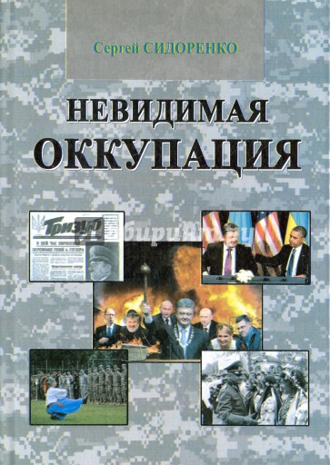 Невидимая оккупация