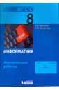 Угринович Николай Дмитриевич, Хлобыстова Ирина Юрьевна Информатика. 8 класс. Контрольные работы. ФГОС