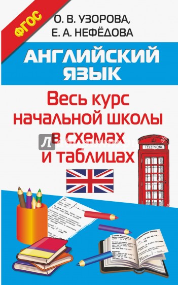 Английский язык. Весь курс начальной школы в схемах и таблицах