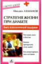 Стратегия жизни при диабете - Ахманов Михаил Сергеевич