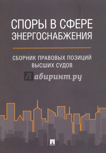 Споры в сфере энергоснабж.Сборник прав.позиций ВС