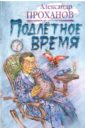 Подлетное время - Проханов Александр Андреевич