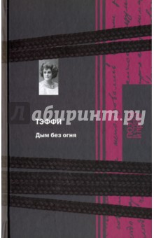 Обложка книги Дым без огня, Тэффи Надежда Александровна