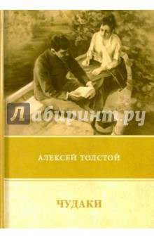 Обложка книги Чудаки. Повести и рассказы (1917-1924), Толстой Алексей Константинович