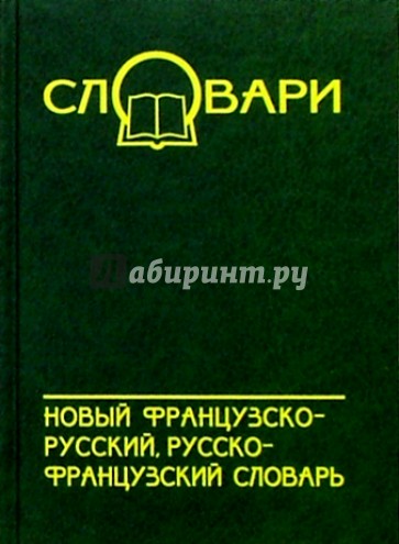 Новый французско-русский, русско-французский словарь