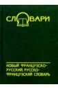 Новый французско-русский, русско-французский словарь