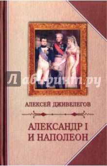 Обложка книги Александр I и Наполеон, Дживелегов Алексей Карпович