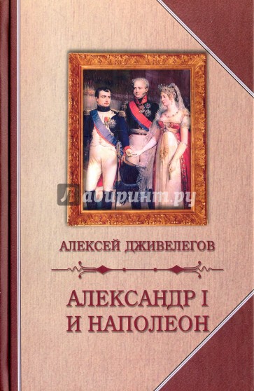 Александр I и Наполеон