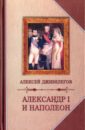 Александр I и Наполеон - Дживелегов Алексей Карпович