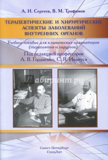 Терапевтические и хирург аспекты забол внутр орган