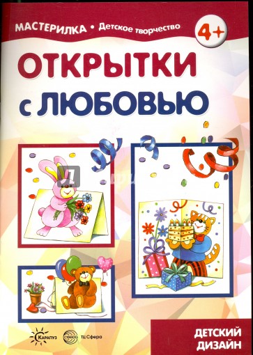 Открытки с любовью. 5-7лет