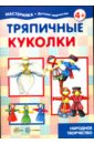 Тряпичные куколки. Народное творчество - Грушина Людмила Викторовна