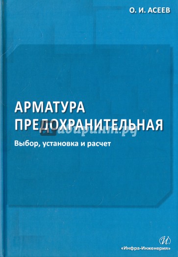 Арматура предохранительная. Выбор, установка и расчет