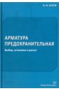 Асеев Олег Иванович Арматура предохранительная. Выбор, установка и расчет