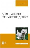 Декоративное собаководство. Учебное пособие для вузов