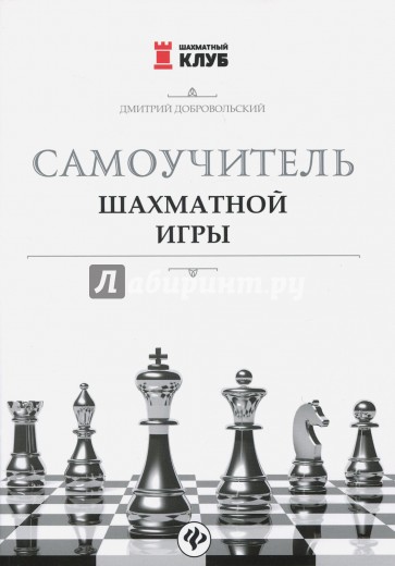 Самоучитель шахматной игры