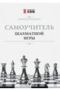 Добровольский Дмитрий Леонтинович Самоучитель шахматной игры шахматная доска из пвх набор шахматной доски дюйма 43 х43 см