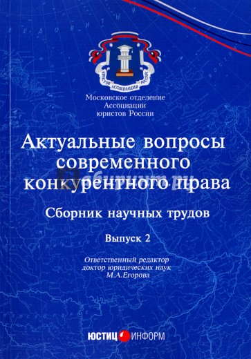 Актуальные вопросы современного конкурентного права. Выпуск 2