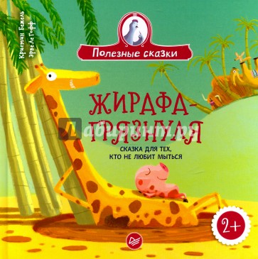 Жирафа-грязнуля. Сказка для тех, кто не любит мыться