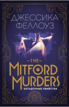 The Mitford murders.  