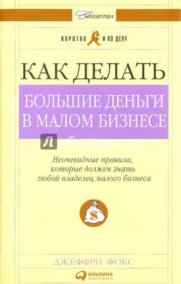 Как делать большие деньги в малом бизнесе