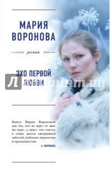 Обложка книги Эхо первой любви, Воронова Мария Владимировна