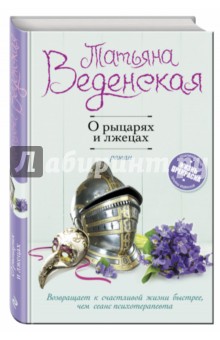 Обложка книги О рыцарях и лжецах, Веденская Татьяна