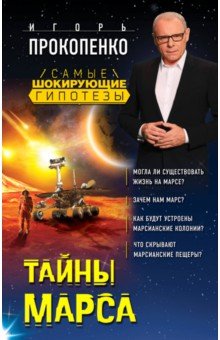 Прокопенко Игорь Станиславович - Тайны Марса