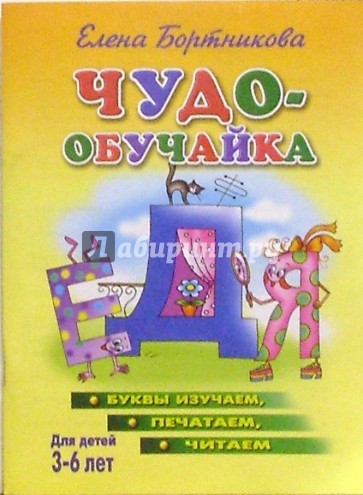 Чудо-обучайка: Буквы изучаем, печатаем, читаем: Для детей 3-6 лет