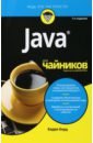 Берд Барри Java для чайников для чайников java 7 е издание берд б