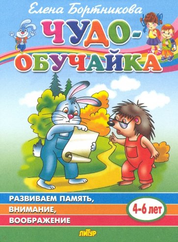 Чудо-обучайка: Развиваем память, внимание, воображение: Для детей 4-6 лет