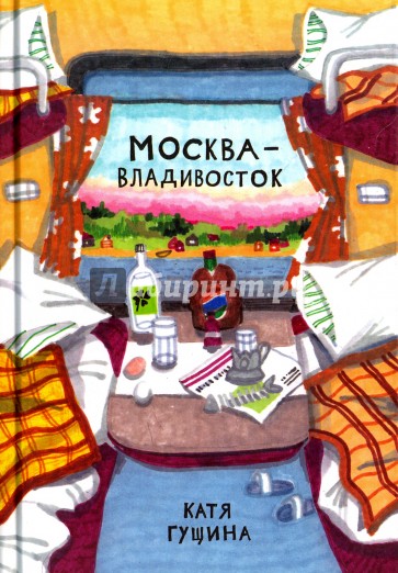 Москва - Владивосток