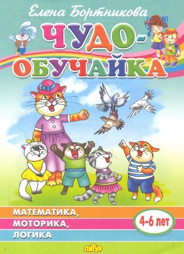 Чудо-обучайка: Математика, моторика, логика: Для детей 4-6 лет