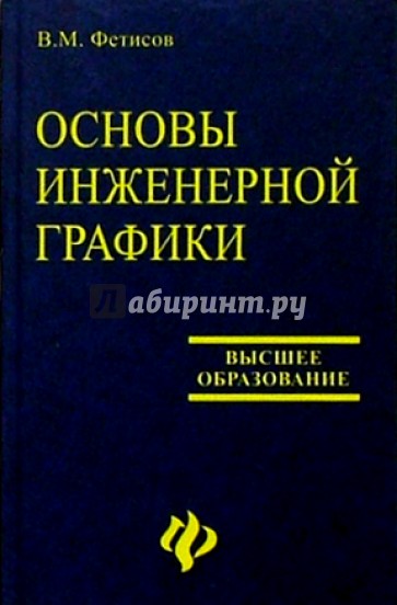 Основы инженерной графики