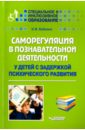 Саморегуляция в познавательной деятельности у детей с задержкой психического развития. Учебное пос. - Бабкина Наталья Викторовна