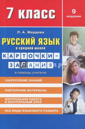 Русский язык 7кл [Карточки-задания]