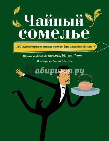 Чайный сомелье. 160 иллюстрированных уроков для ценителей чая